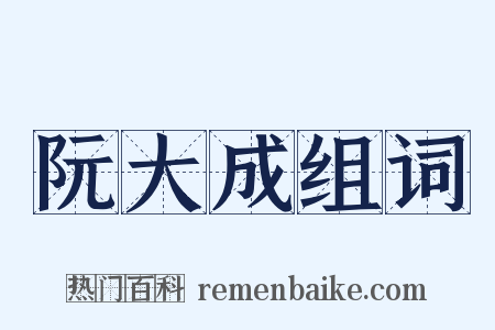 阮大成组词是什么意思的图片